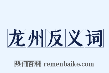 龙州反义词是什么意思的图片